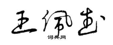 曾慶福王佩武草書個性簽名怎么寫