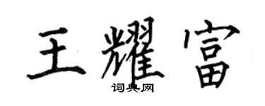 何伯昌王耀富楷書個性簽名怎么寫