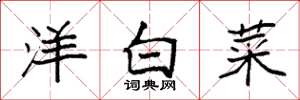 袁強洋白菜楷書怎么寫