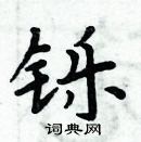 周炳元寫的硬筆楷書鑠