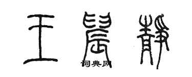 陳墨王晨靜篆書個性簽名怎么寫