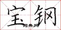 田英章寶鋼楷書怎么寫