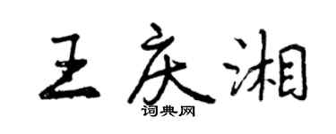 曾慶福王慶湘行書個性簽名怎么寫