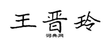 袁強王晉玲楷書個性簽名怎么寫