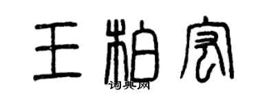 曾慶福王柏宏篆書個性簽名怎么寫