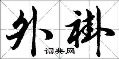 胡問遂外褂行書怎么寫