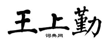 翁闓運王上勤楷書個性簽名怎么寫