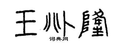 曾慶福王兆隆篆書個性簽名怎么寫