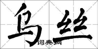 翁闓運烏絲楷書怎么寫