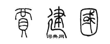 陳墨賈建國篆書個性簽名怎么寫