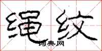 柯春海繩紋隸書怎么寫