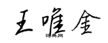 王正良王唯金行書個性簽名怎么寫