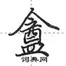 田英章寫的硬筆行書盦