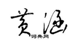 梁錦英黃涵草書個性簽名怎么寫