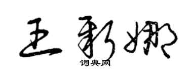 曾慶福王新娜草書個性簽名怎么寫