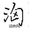 田英章寫的硬筆楷書洶