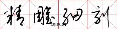 梁錦英精雕細刻草書怎么寫