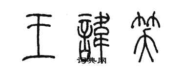 陳墨王諱笑篆書個性簽名怎么寫