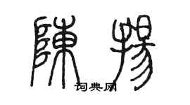 陳墨陳揚篆書個性簽名怎么寫