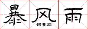 曾慶福暴風雨隸書怎么寫