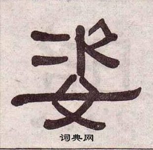 黃葆戉千字文中姿的寫法