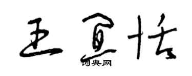 曾慶福王宜恬草書個性簽名怎么寫