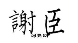 何伯昌謝臣楷書個性簽名怎么寫