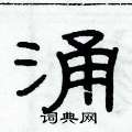 俞建華寫的硬筆隸書涌