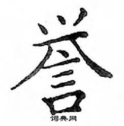 鄧散木寫的硬筆楷書譽