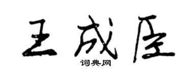 曾慶福王成臣行書個性簽名怎么寫