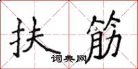 侯登峰扶筋楷書怎么寫