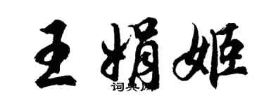 胡問遂王娟姬行書個性簽名怎么寫
