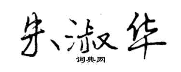 曾慶福朱淑華行書個性簽名怎么寫
