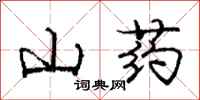 龐中華山藥行書怎么寫