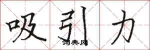 駱恆光吸引力楷書怎么寫