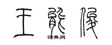 陳墨王能俊篆書個性簽名怎么寫