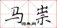 侯登峰馬祟楷書怎么寫