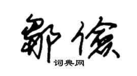 朱錫榮鄒儉草書個性簽名怎么寫