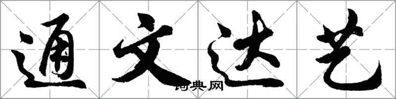 胡問遂通文達藝行書怎么寫