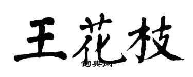 翁闓運王花枝楷書個性簽名怎么寫