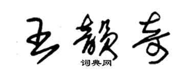 朱錫榮王韻奇草書個性簽名怎么寫