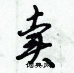 倪偉林寫的硬筆行書賣