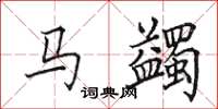 田英章馬蠲楷書怎么寫