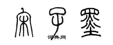 陳墨宋子墨篆書個性簽名怎么寫