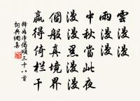 國香到此誰憐,煙冷沙昏,頓成愁絕 詩詞名句