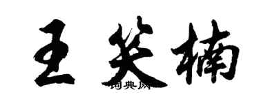胡問遂王笑楠行書個性簽名怎么寫