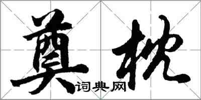 胡問遂奠枕行書怎么寫