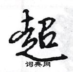 王旻寫的硬筆行書超