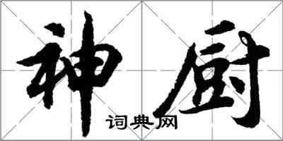 胡問遂神廚行書怎么寫