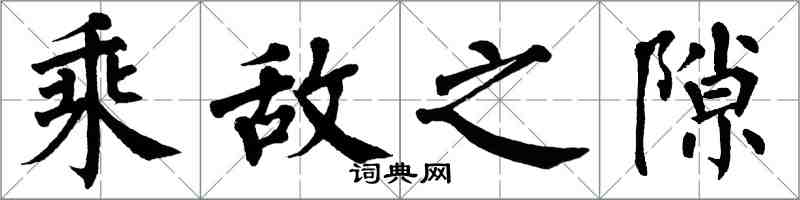 翁闓運乘敵之隙楷書怎么寫